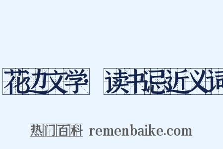 花边文学·读书忌近义词是什么意思的图片